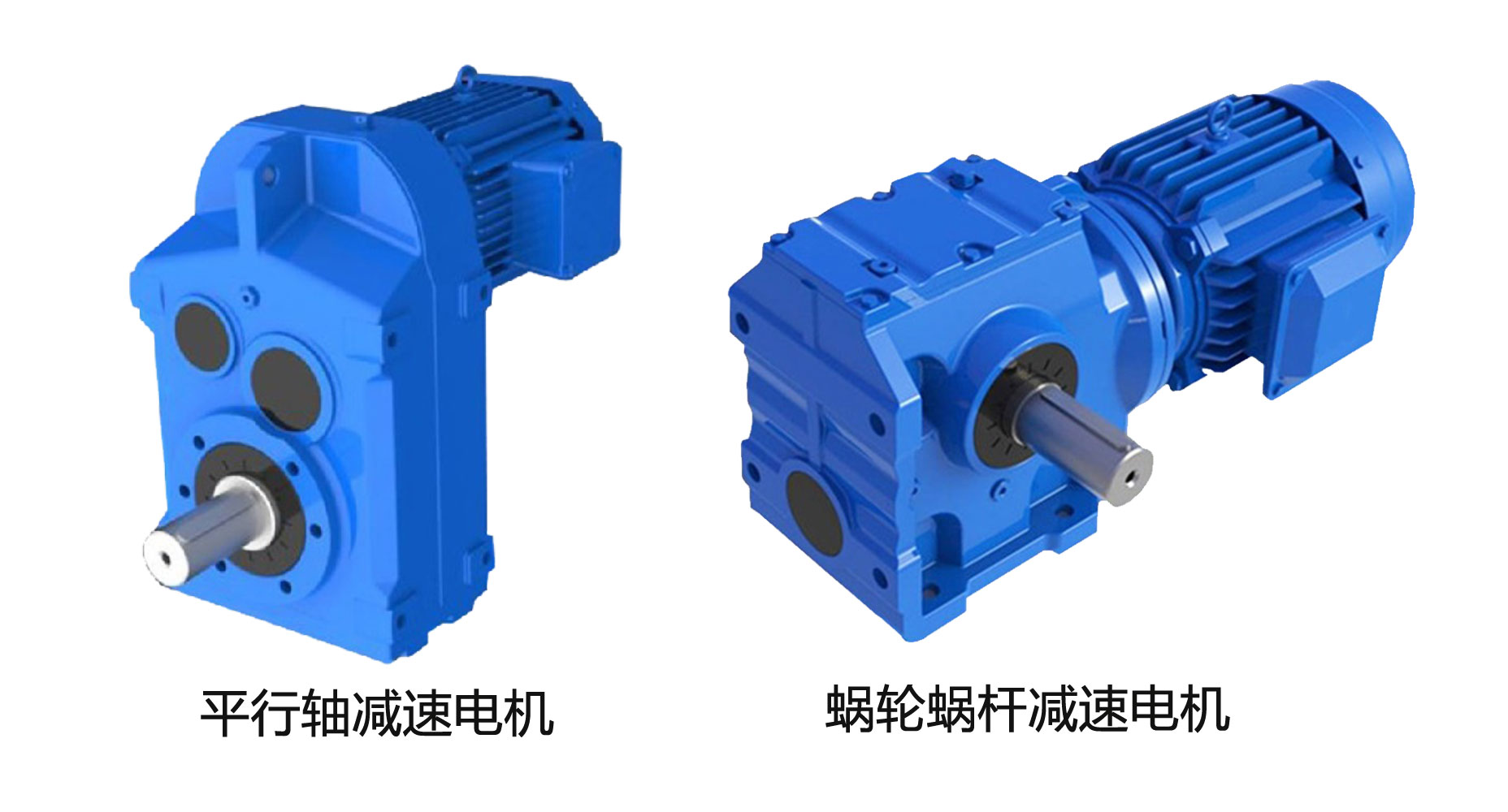 平行軸減速電機(jī)對比于蝸